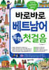 바로바로 베트남어 독학 첫걸음