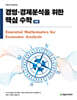 경영·경제분석을 위한 핵심 수학