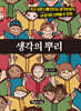 생각의 뿌리