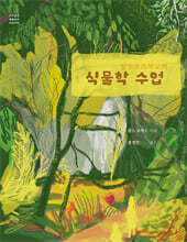 발도르프학교의 식물학 수업