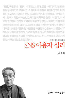 SNS 이용자 심리