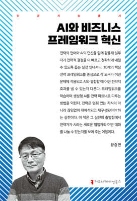 AI와 비즈니스 프레임워크 혁신