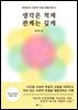 생각은 적게 관계는 깊게