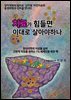 치료가 힘들면  이대로 살아야하나