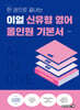 이얼 신유형 영어 올인원 기본서