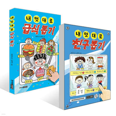 내 멋대로 친구 뽑기 + 내 멋대로 급식 뽑기 세트