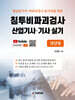 침투비파괴검사 산업기사·기사 실기