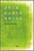 [중고-상] 군인으로 외교관으로 체육인으로