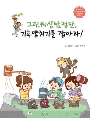 [epub3.0] 그린워싱탐정단, 기후양치기를 잡아라 (장애인 접근성 전자책)