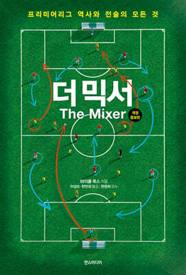 더 믹서 (개정증보판)