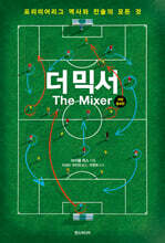 더 믹서 (개정증보판)