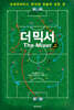더 믹서 (개정증보판)