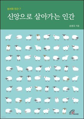 신앙으로 살아가는 인간(체험판)
