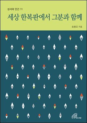 세상 한복판에서 그분과 함께(체험판)