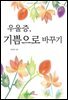 우울증, 기쁨으로 바꾸기(체험판)