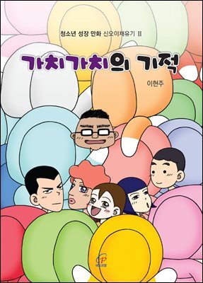 가치가치의 기적(체험판)
