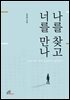 나를 찾고 너를 만나(체험판)