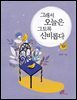 그래서 오늘은 그토록 신비롭다(체험판)