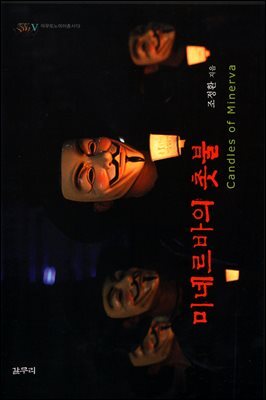 미네르바의 촛불