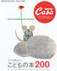 Casa BRUTUS特別編集 大人も讀みたい こどもの本200