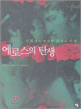 에로스의 탄생