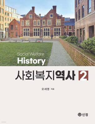 사회복지역사