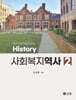 사회복지역사