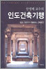 안영배 교수의 인도건축기행