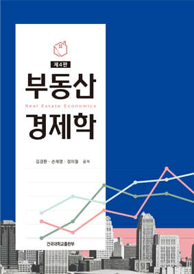 부동산경제학