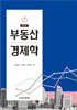 부동산경제학
