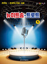 뉴히트송 · 트로트 1