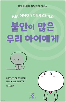 불안이 많은 우리 아이에게