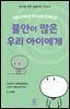 불안이 많은 우리 아이에게