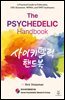 사이키델릭 핸드북