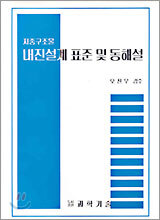 지중구조물 내진설계 표준 및 동해설