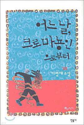 어느날, 크로마뇽인으로부터