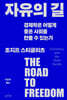 자유의 길