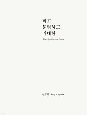 작고, 물렁하고, 위대한