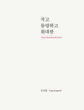 작고, 물렁하고, 위대한