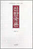 신한국론