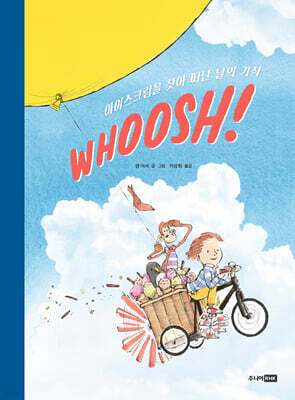 WHOOSH! 아이스크림을 찾아 떠난 날의 기적