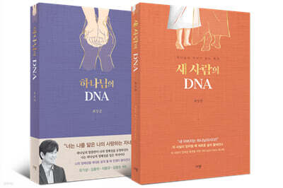 하나님의 DNA + 새 사람의 DNA 세트