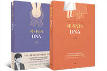하나님의 DNA + 새 사람의 DNA 세트