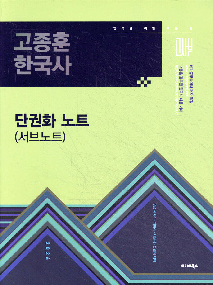 2026 고종훈 한국사 단권화 노트 (서브노트)