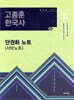 2026 고종훈 한국사 단권화 노트 (서브노트)