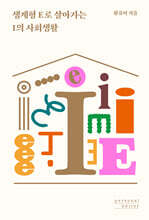 생계형 E로 살아가는 I의 사회생활