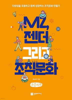 MZ, 젠더 그리고 조직문화 (큰글자책)