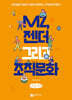 MZ, 젠더 그리고 조직문화 (큰글자책)