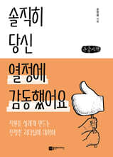 솔직히 당신 열정엔 관심 없어요 (큰글자책)