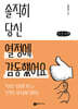 솔직히 당신 열정엔 관심 없어요 (큰글자책)